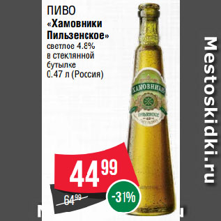 Акция - Пиво «Хамовники Пильзенское» светлое 4.8% в стеклянной бутылке