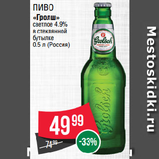 Акция - Пиво «Гролш» светлое 4.9% в стеклянной бутылке