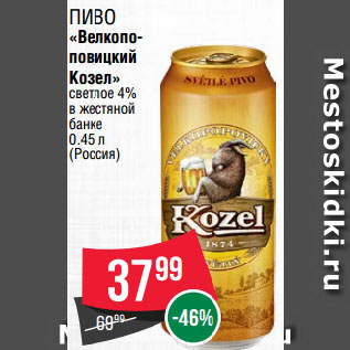 Акция - Пиво «Велкопоповицкий Козел» светлое 4% в жестяной банке