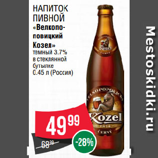 Акция - Напиток пивной «Велкопоповицкий Козел» темный 3.7% в стеклянной бутылке