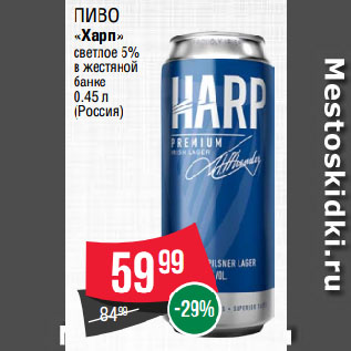 Акция - Пиво «Харп» светлое 5% в жестяной банке