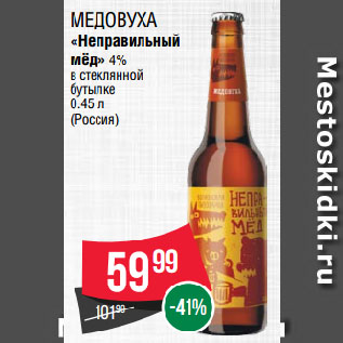 Акция - Медовуха «Неправильный мёд» 4% в стеклянной бутылке