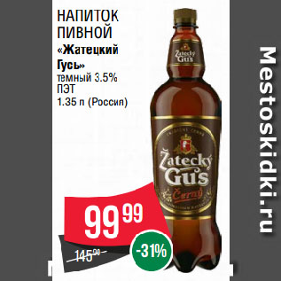 Акция - Напиток пивной «Жатецкий Гусь» темный 3.5%