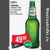 Spar Акции - Пиво
«Гролш»
светлое 4.9%
в стеклянной
бутылке 