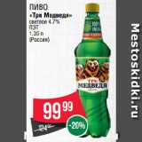 Spar Акции - Пиво
«Три Медведя»
светлое 4.7% 