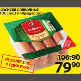 Акция - Сосиски сливочные Пит-Продукт