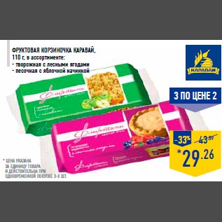 Акция - фруктовая корзиночка КАРАВАЙ , 110 г, в ассортименте