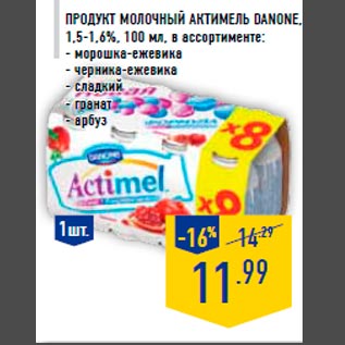 Акция - Продукт молочный Актимель DANONE