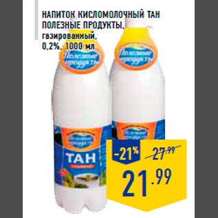 Акция - Напиток кисломолочный Тан ПОЛЕЗНЫЕ ПРОДУКТЫ