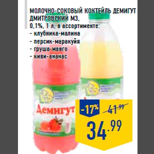 Акция - Молочно-соковый коктейль ДЕМИГУТ ДМИТРОВСКИЙ МЗ, 0,1%, 1 л, в ассортименте