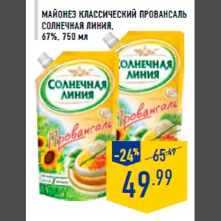 Акция - Майонез классический Провансаль СОЛНЕЧНАЯ ЛИНИЯ, 67%, 750 мл