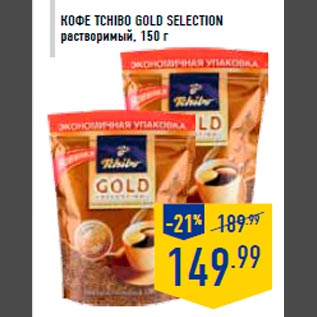 Акция - Кофе TCHIBO Gold Selection растворимый, 150 г