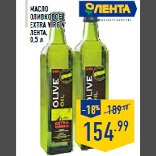 Акция - МАСЛО ОЛИВКОВОЕ EXTRA VIRGIN ЛЕНТА, 0,5 л