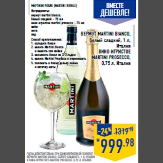 Акция - Вермут Martini Bianco, белый сладкий, 1 л, Италия Вино игристое MARTINI PROSECCO, 0,75 л, Италия