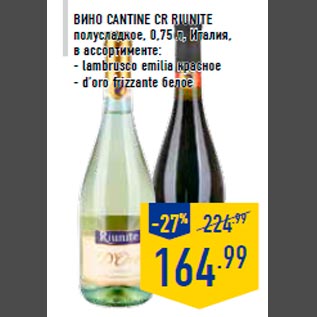 Акция - Вино CANTINE CR RIUNITE полусладкое, 0,75 л, Италия