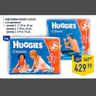 Акция - Подгузники HUGGIES Classic, в ассортименте