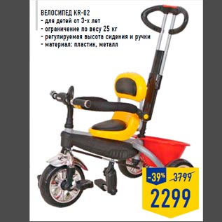 Акция - Велосипед KR-02 - для детей от 3-х лет - ограничение по весу 25 кг - регулируемая высота сидения и ручки - материал: пластик, металл