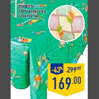 Акция - Скатерть, 100% полиэстер, 120х150 см