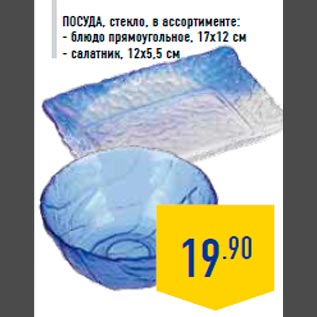 Акция - Посуда, стекло, в ассортименте: - блюдо прямоугольное, 17х12 см - салатник, 12х5,5 см