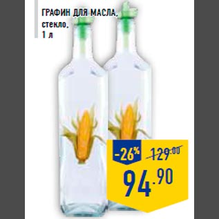 Акция - Графин для масла, стекло, 1 л