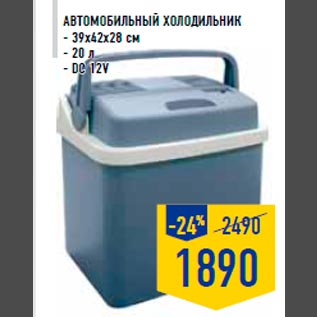 Акция - Автомобильный холодильник - 39х42х28 см - 20 л - DC 12V
