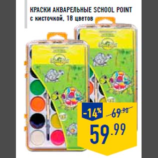Акция - Краски акварельные SCHOOL POINT с кисточкой, 18 цветов