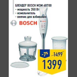 Акция - Блендер BOSCH MSM 6B700