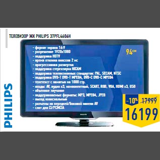 Акция - Телевизор ЖК Philips 37PFL4606H