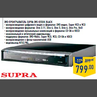 Акция - DVD-проигрыватель SUPRA DVS-055XK black