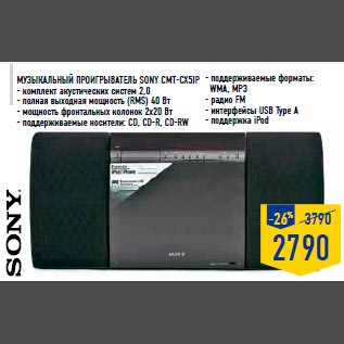 Акция - Музыкальный проигрыватель SONY CMT-CX5IP