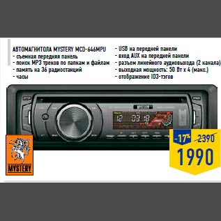 Акция - Автомагнитола MYSTE RY MCD-646MPU