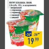 Магазин:Лента,Скидка:Йогурт Ecological СВАЛЯ,
2,8-4,6%, 125 г, в ассортименте
