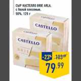 Магазин:Лента,Скидка:Сыр Кастелло brie ARLA,
с белой плесенью