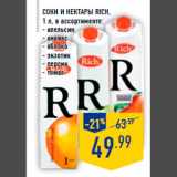 Магазин:Лента,Скидка:Соки и нектары RICH,
1 л, в ассортименте