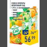 Магазин:Лента,Скидка:Соки и нектары
ФРУКТОВЫЙ САД,
1,93 л, в ассортименте