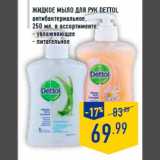 Магазин:Лента,Скидка:ЖИДКОЕ МЫЛО ДЛЯ РУК DETTO L
антибактериальное,
250 мл, в ассортименте