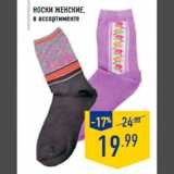 Магазин:Лента,Скидка:носки женские,
в ассортименте