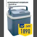 Магазин:Лента,Скидка:Автомобильный холодильник
- 39х42х28 см
- 20 л
- DC 12V