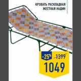 Магазин:Лента,Скидка:Кровать раскладная
жесткая Надин