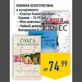 Магазин:Лента,Скидка:Новинки беллетристики,
в ассортименте