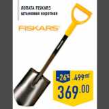 Магазин:Лента,Скидка:Лопата FISKARS
штыковая короткая
