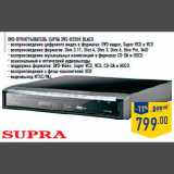 DVD-проигрыватель SUPRA DVS-055XK black