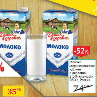 Акция - Молоко Домик в деревне 2,5%