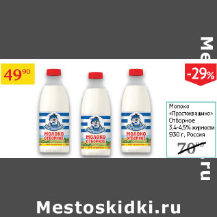 Акция - молоко Простоквашино Отборное 3,4-4,5%