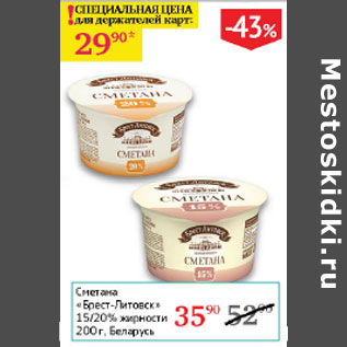 Акция - Сметана Брест-Литовск 15/20%