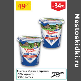 Акция - Сметана Домик в деревне 20%