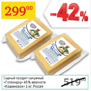 Акция - Сырный продукт сычужный Голландец 45% Кошкинское