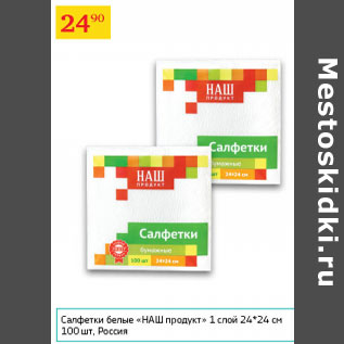 Акция - Салфетки белые Наш продукт 1 слой 24*24см