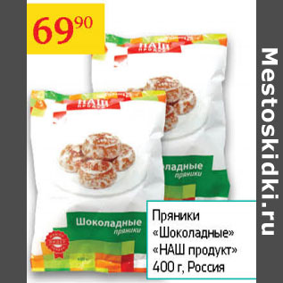 Акция - Пряники Шоколадные Наш продукт