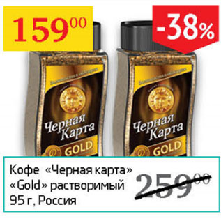 Акция - Кофе Черная карта Gold раствор.